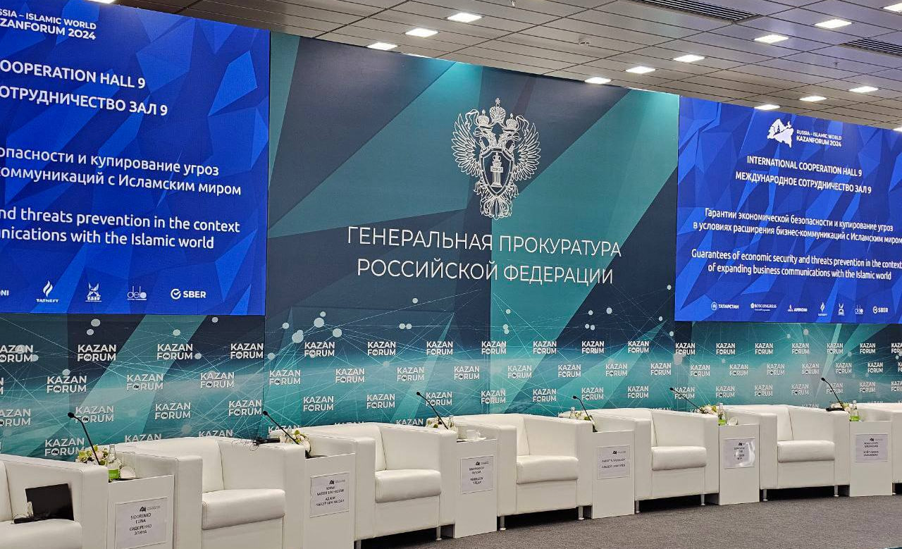KazanForum: на сессии Генпрокуратуры РФ обсудили обеспечение безопасности в бизнес-коммуникациях с исламским миром