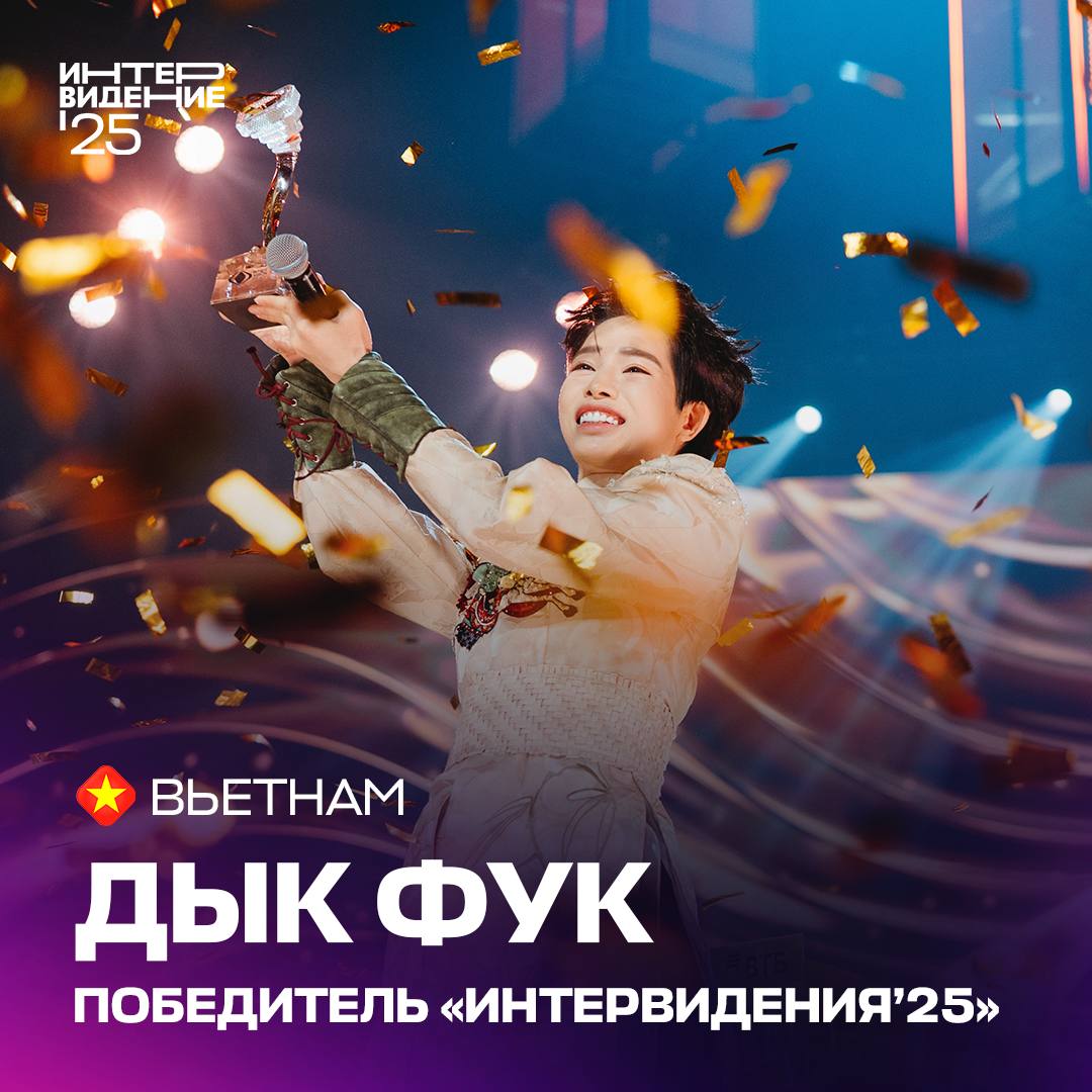 Финал «Интервидения»: Вьетнам победил, Киргизия и Катар на пьедестале