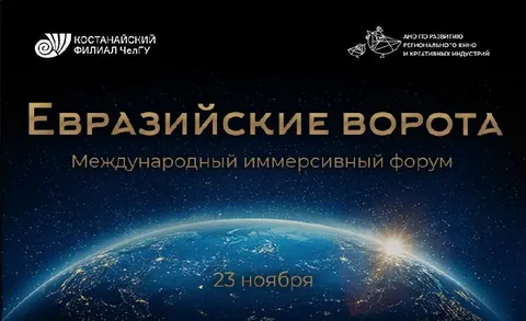 Международный форум «Евразийские ворота»: из России в Казахстан
